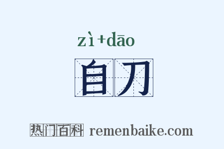 自刀是什么意思的图片